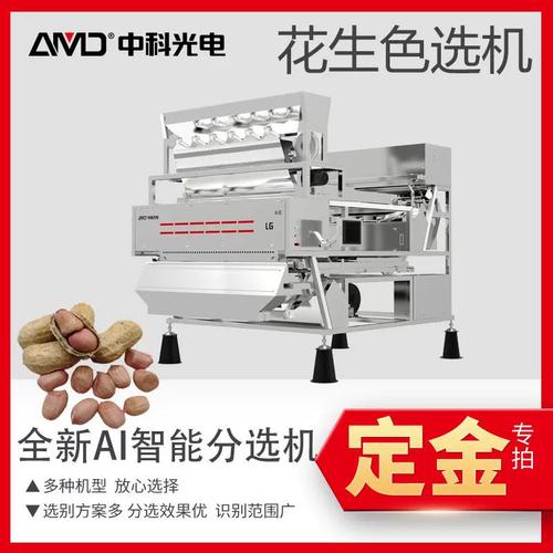 中科光电AI深度学习花生色选机 果/米精选的高效解决方案，精准分选霉变发芽与花纹裂口